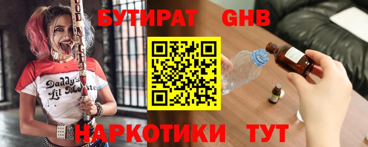 БУТИРАТ GHB Волжск