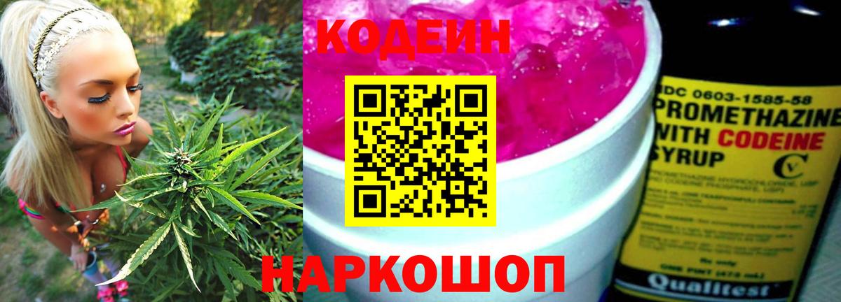 Кодеин Purple Drank Волжск